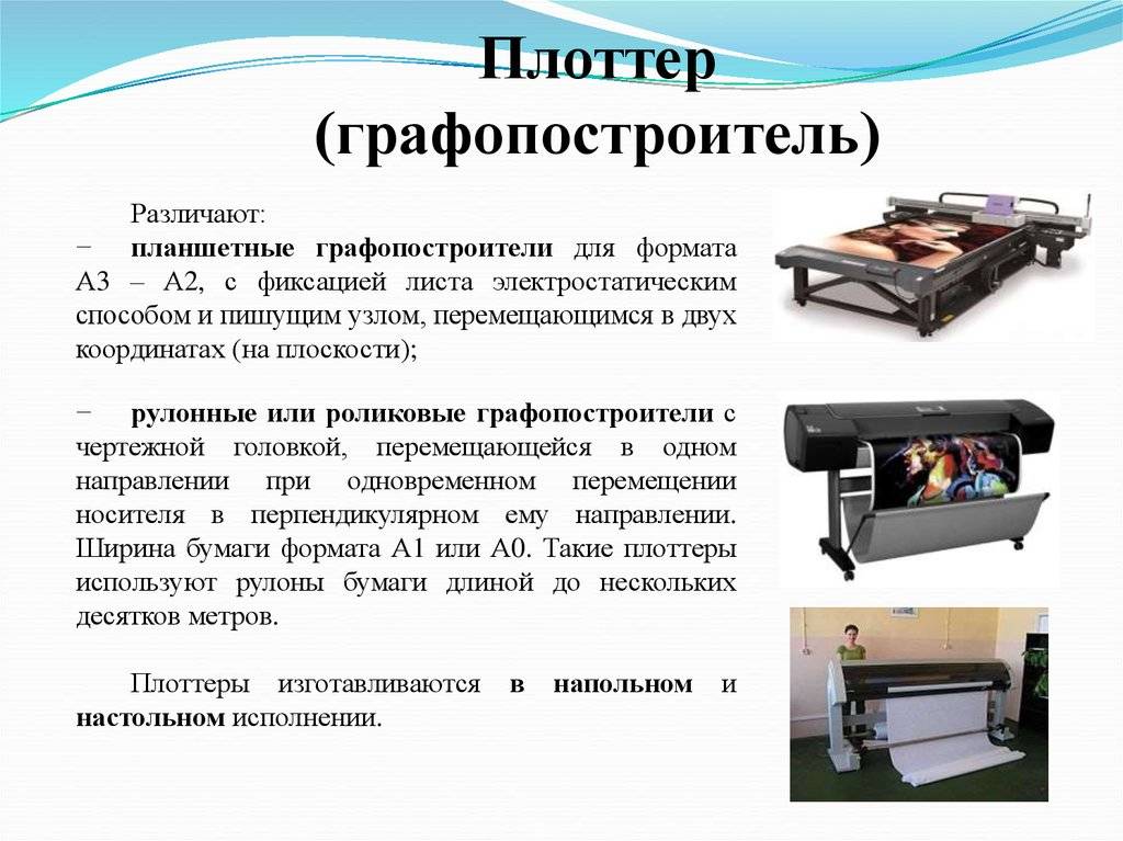 Разница между плоттером и принтером. чем отличается плоттер от принтера? как же выбрать плоттер? на что обратить внимание. на чем можно экономить, а на чем нет