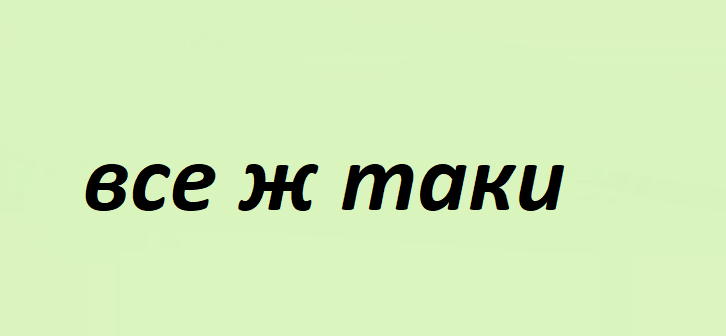 Слово «всё-таки»: в каких случаях ставится запятая?