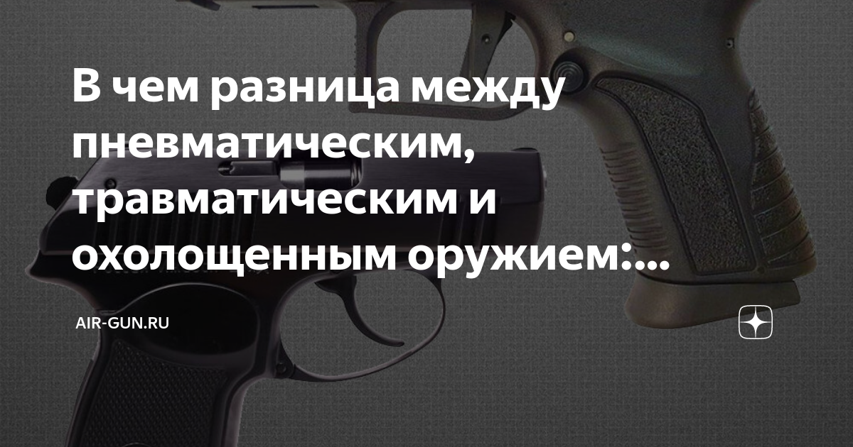 Отличия пневматики и травматики: особенности и функциональность