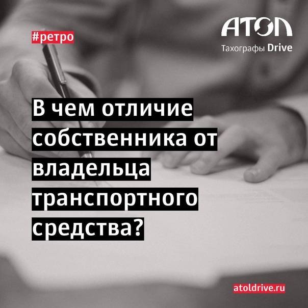 Владелец или собственник?