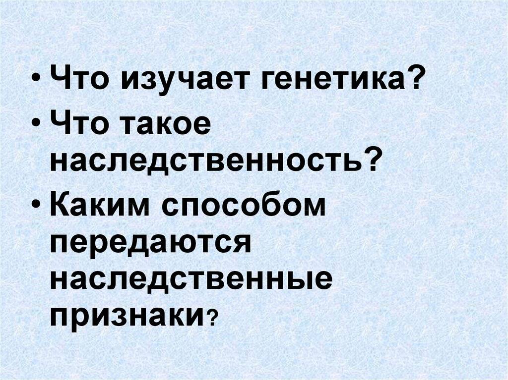 Наука генетика. история развития генетики 9 класс онлайн-подготовка на ростелеком лицей | тренажеры и разбор заданий