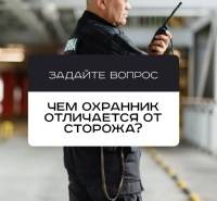 Чем отличается сторож от охранника и кого лучше нанимать
