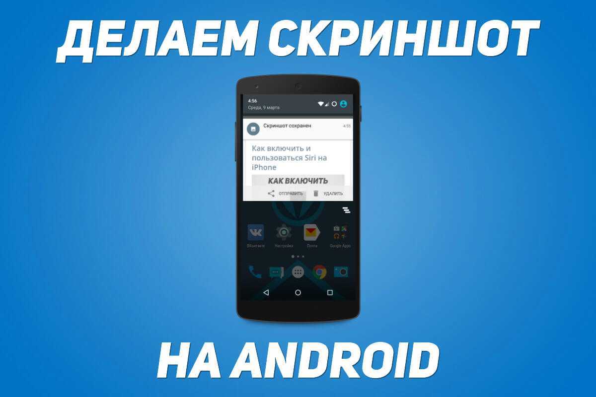 Как делать скриншот на андроиде: стандартные возможности+приложения 2019