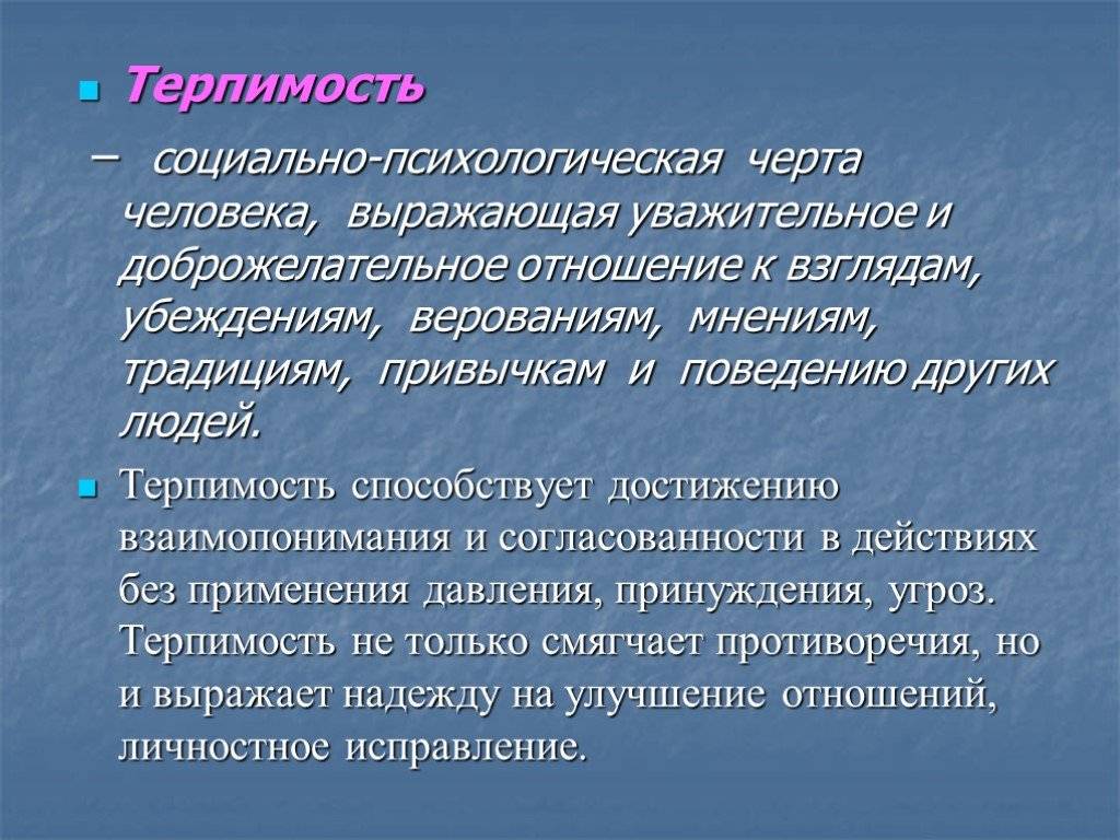 Что отличает толерантность от терпимости? разбираемся с понятиями