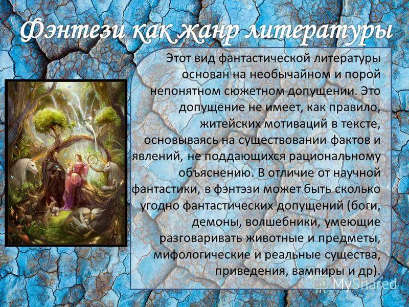 В чем разница между фантастикой и фэнтези? сходства и различия, основные черты жанров
