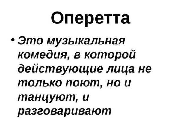 В чем отличия между оперой и опереттой, есть ли разница, краткое сравнение