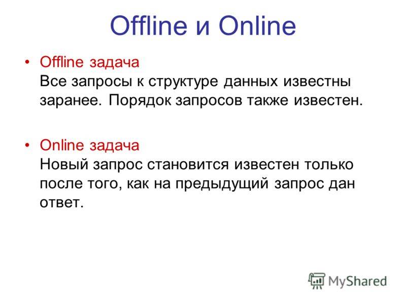 Что такое офлайн и онлайн. разница между онлайн- и офлайн-играми. что такое "онлайн" относительно сми