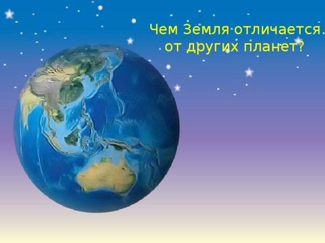 Земля как планета