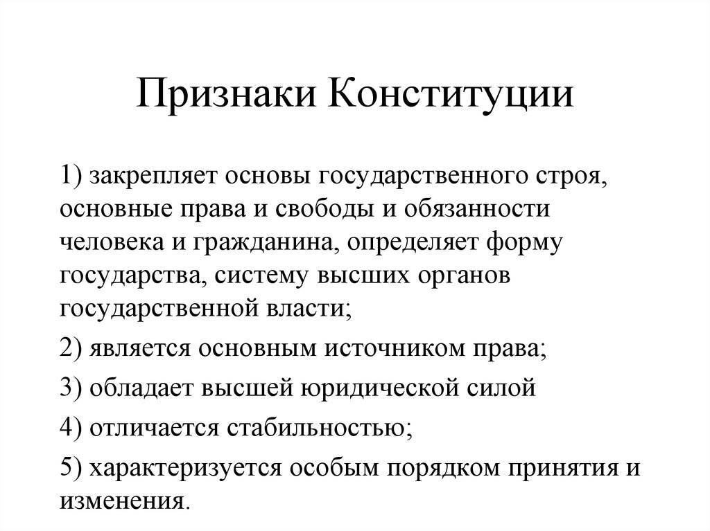 Признаки конституции рф как основного нормативного акта