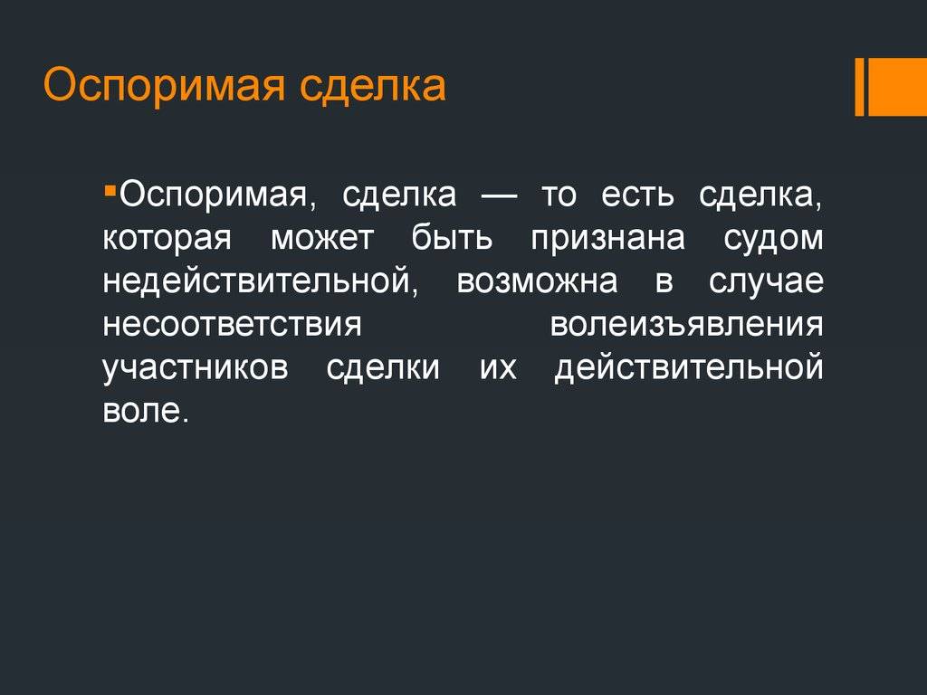 Оспоримые и ничтожные сделки