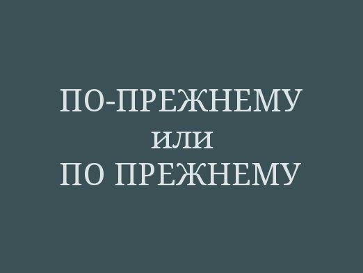 Слитное и раздельное написание  слова «по прежнему»