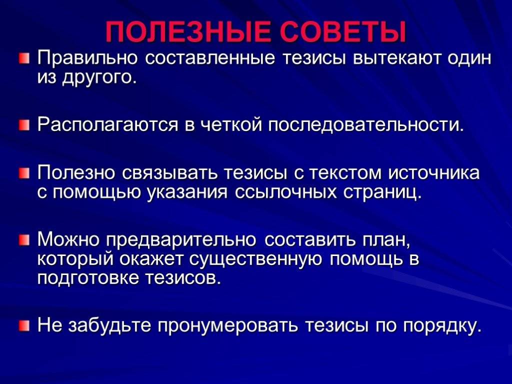 Разница между тезисами и конспектом. революция романтическая (тезисный конспект) образцы клише для составления аннотаций