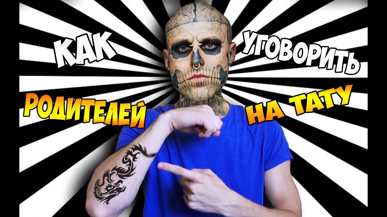 Убедить своих родителей, что татуировка в порядке