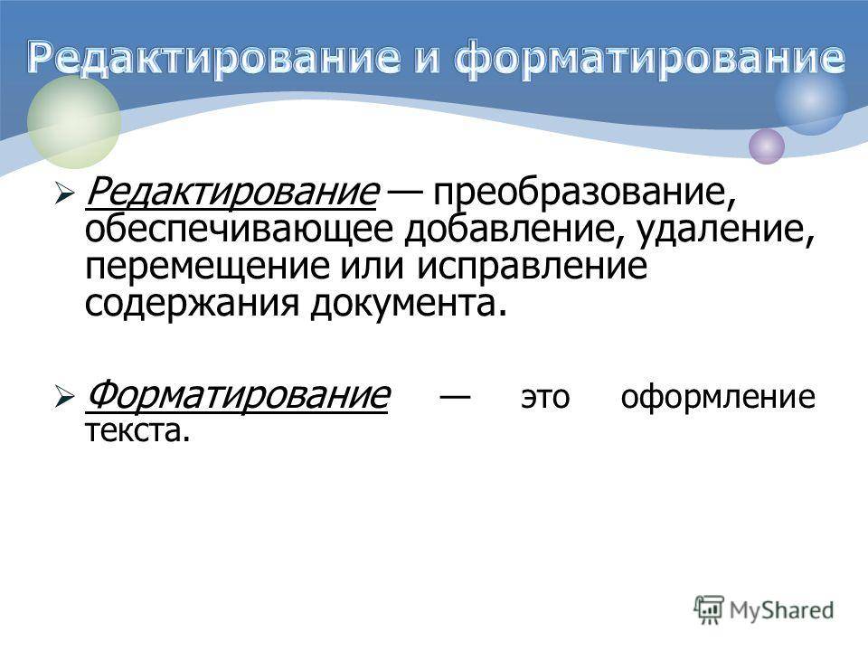 Что такое редактирование и форматирование текста: советы и техники