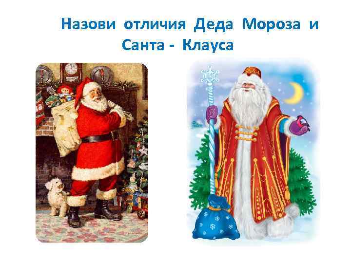 Дед мороз против санта-клауса