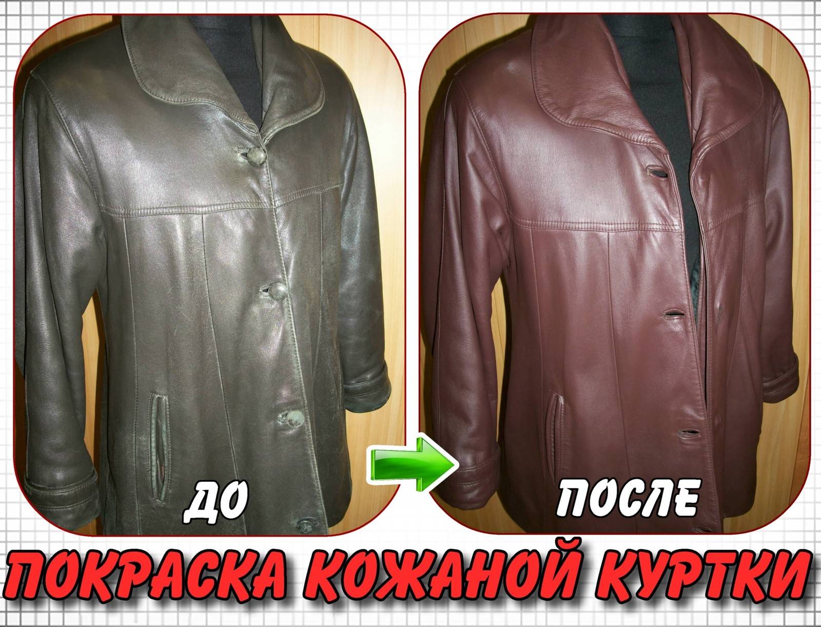 Как покрасить кожаную куртку водоотталкивающей краской. чем и как покрасить кожаную куртку в домашних условиях