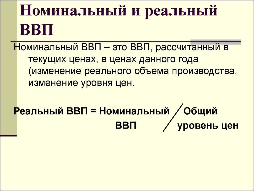 Различие между реальным и номинальным ввп: понятия и примеры