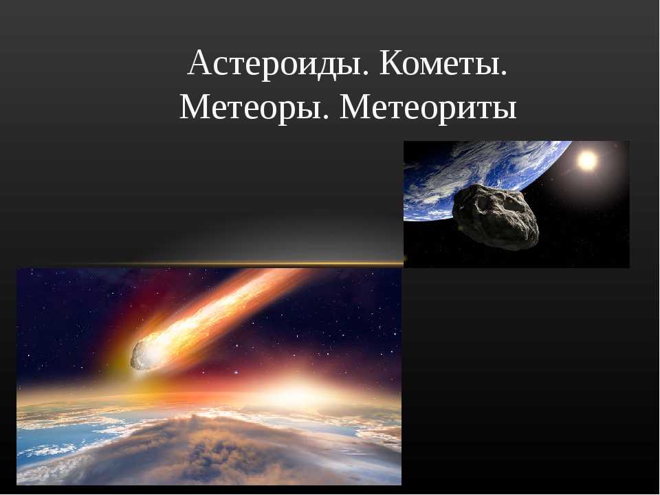 Чем метеор отличается от метеорита, разница
