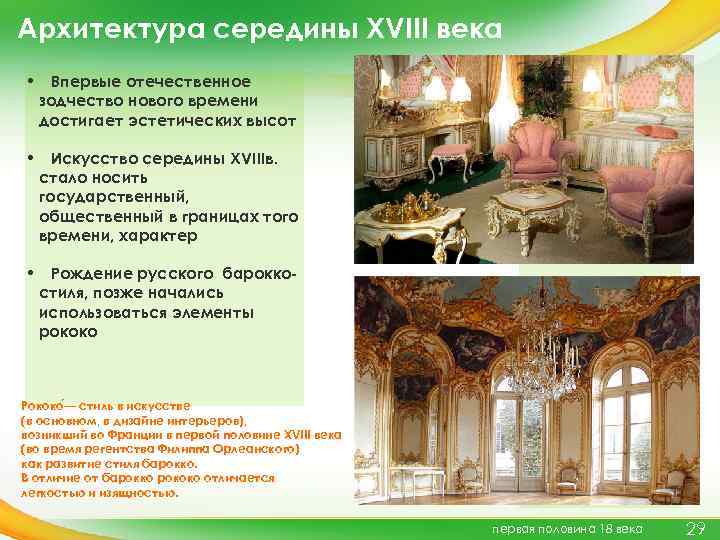 Барокко и рококо