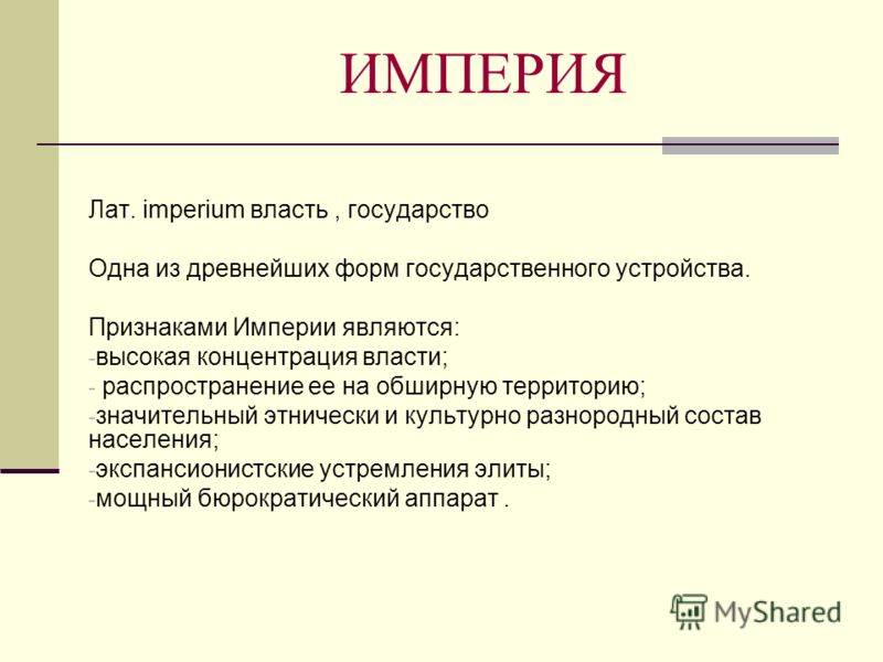 В чем разница между государством и империей? - разница - 2024
