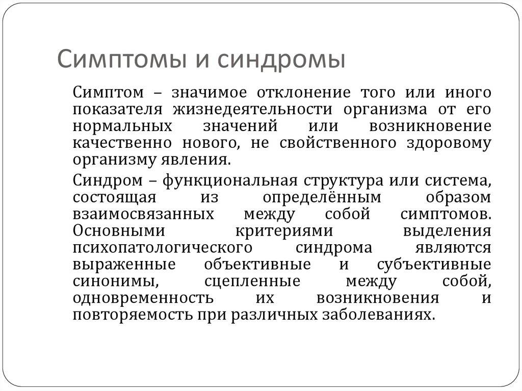 Симптомы заболеваний, синдромы