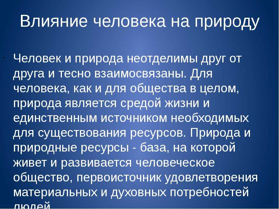 Чем отличается воздействие на природу людей и животных