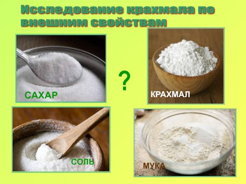 Чем отличается сахар от соли химические свойства. разница между сахаром и солью. вопрос: как обнаружить крахмал в продуктах питания