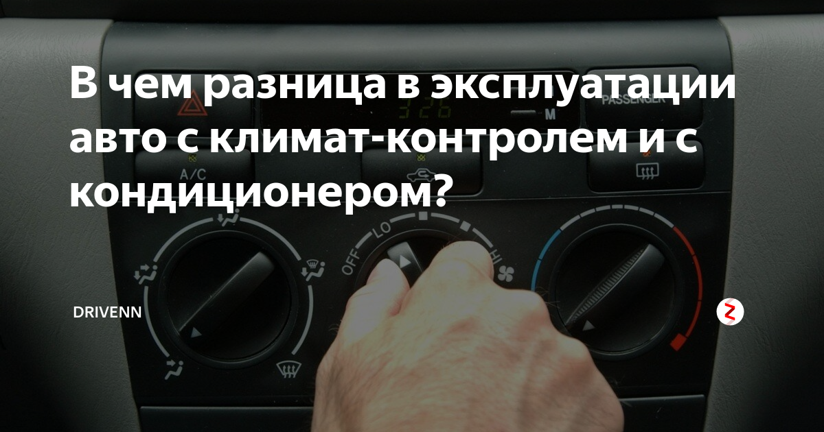 Климат-контроль или кондиционер: что лучше