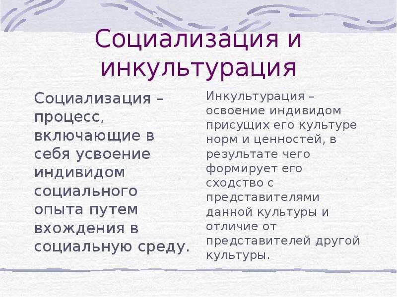 Социализация,  инкультурация  и культурная трансмиссия