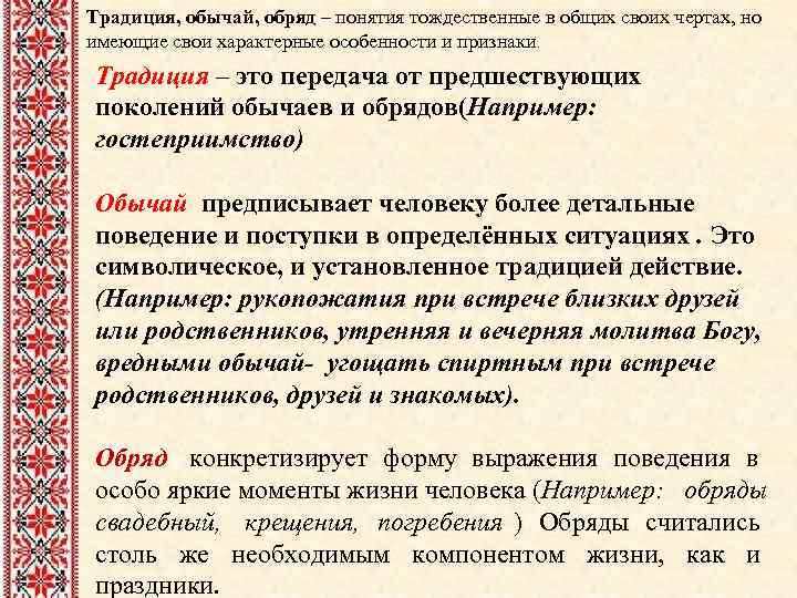 Традиция и обычай – что это и отличия
