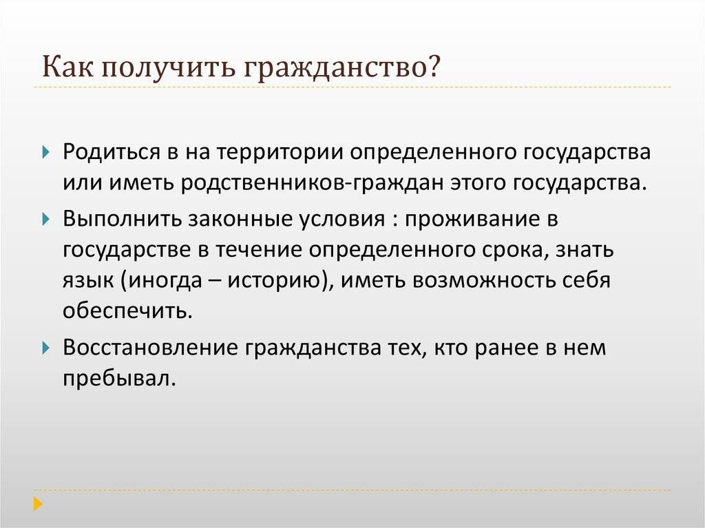 Получить гражданство рф - общий и упрощенный порядок