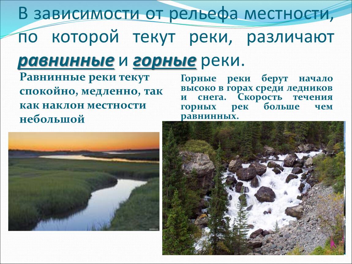 Отличия равнинной реки от горной - подробное объяснение
