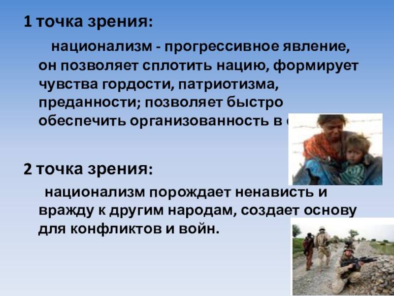 Что такое национализм и патриотизм (национализм против патриотизма)