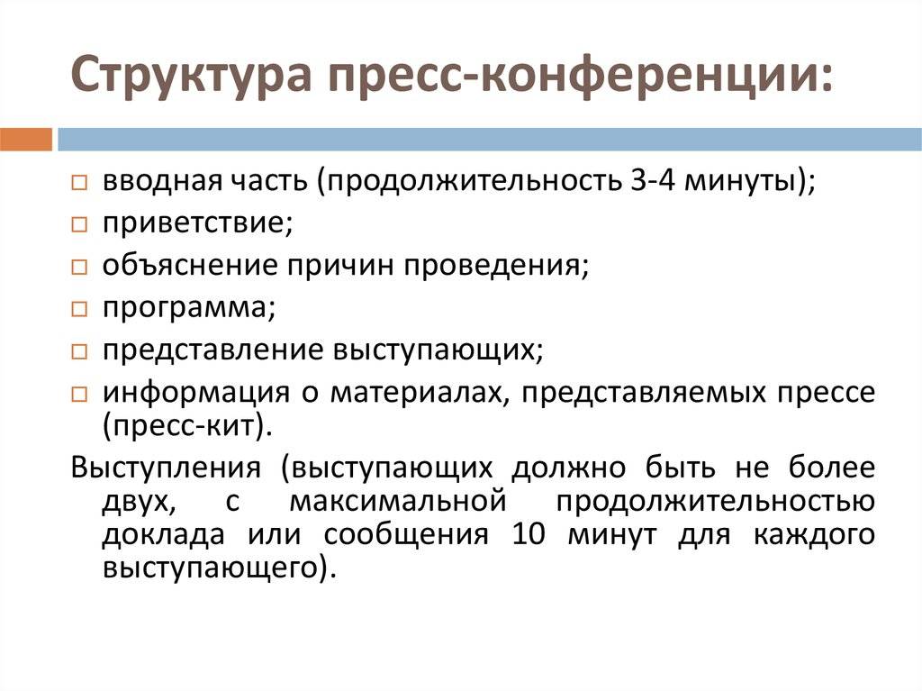 Основные различия между брифингом и пресс-конференцией: как они отличаются