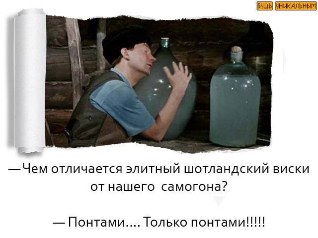 Разница между самогоном и виски (стиль жизни) | разница между похожими объектами, словами и терминами.