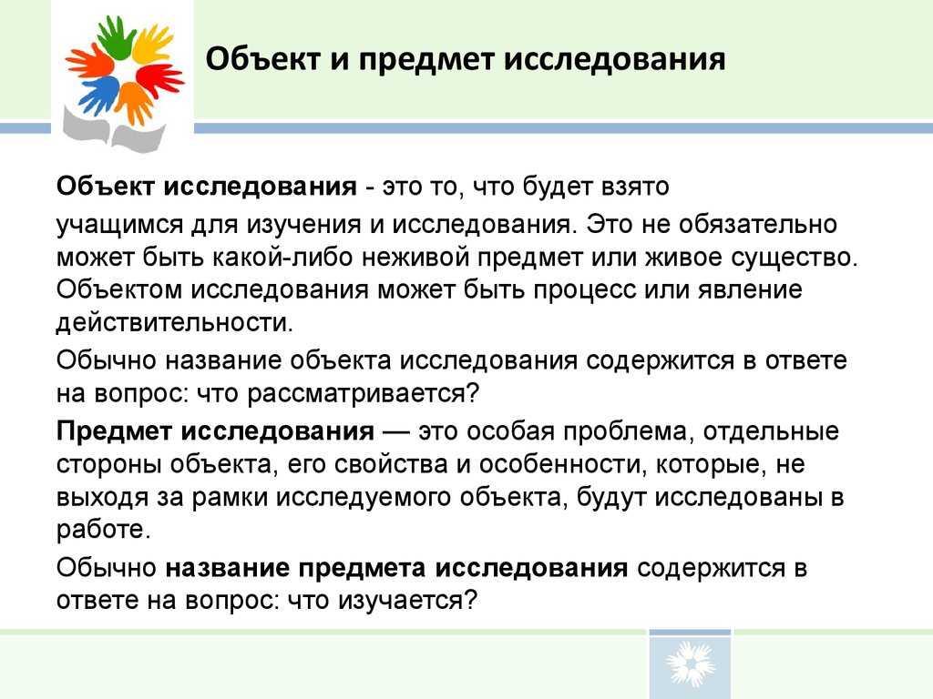 Как определить объект и предмет исследования в курсовой работе: шаг за шагом