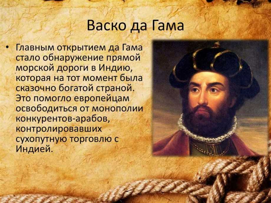 Что открыл васко да гама - португальский мореплаватель