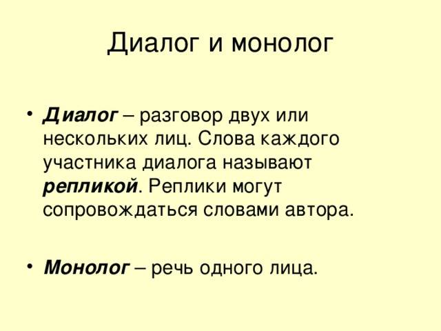 Монолог, диалог
