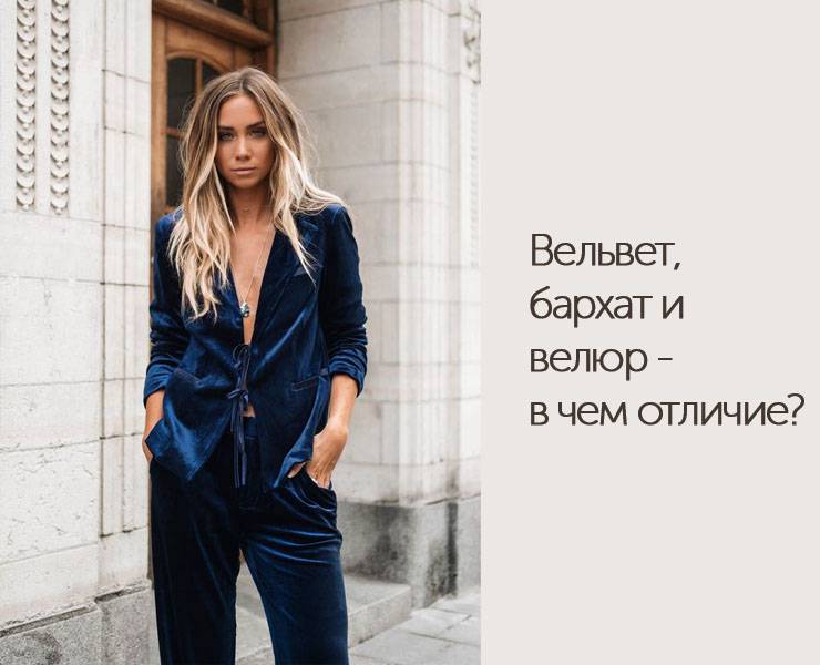 Велюр – что это за ткань, свойства велюрового материала, применение для обивки мебели