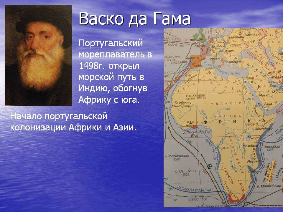 Доклад васко да гама 5 класс