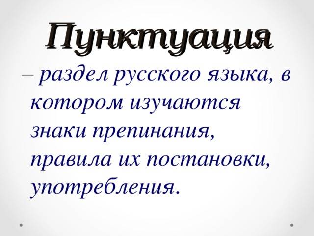 Что такое пунктуация и как она связана с разделами науки о языке?
