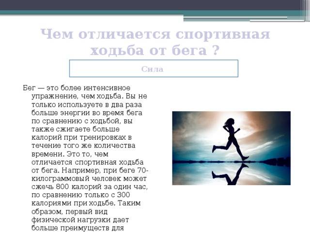 Чем отличается бег от ходьбы: сходства, различия бега, простой и спортивной ходьбы