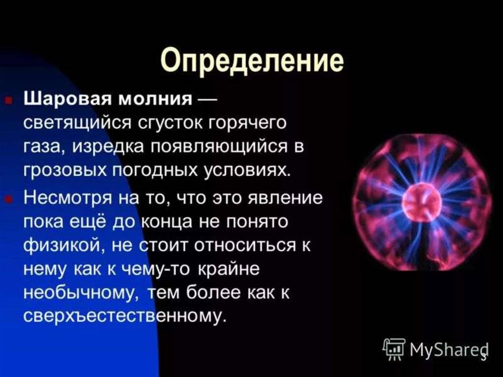 Шаровая молния – как появляется, как образуется и сколько живёт?