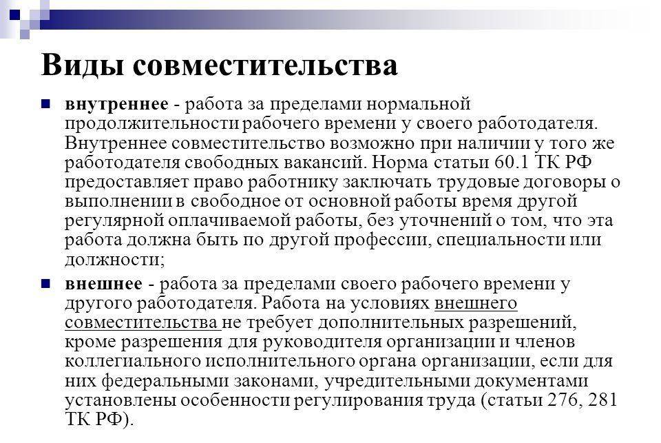 Совместительство и совмещение: ограничения и особенности