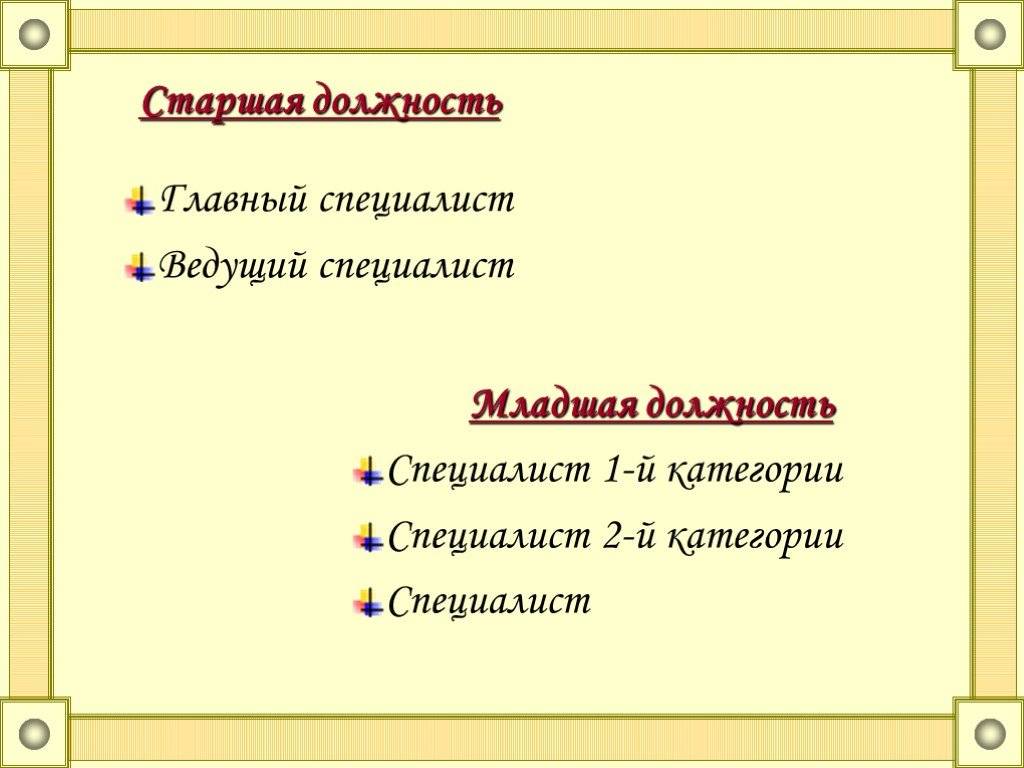 В чем разница между старшим и ведущим специалистом, кто выше по должности