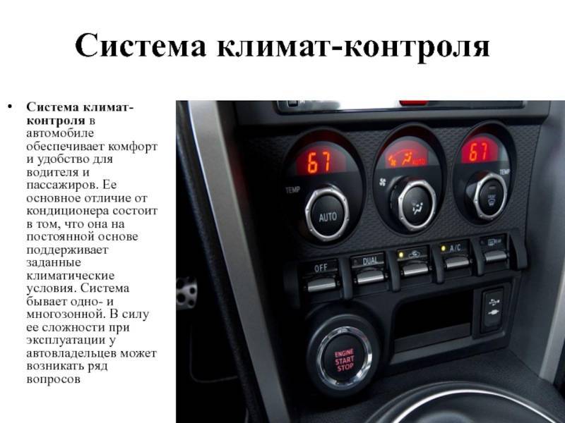 Как работают климат-контроль и кондиционер, чем они отличаются