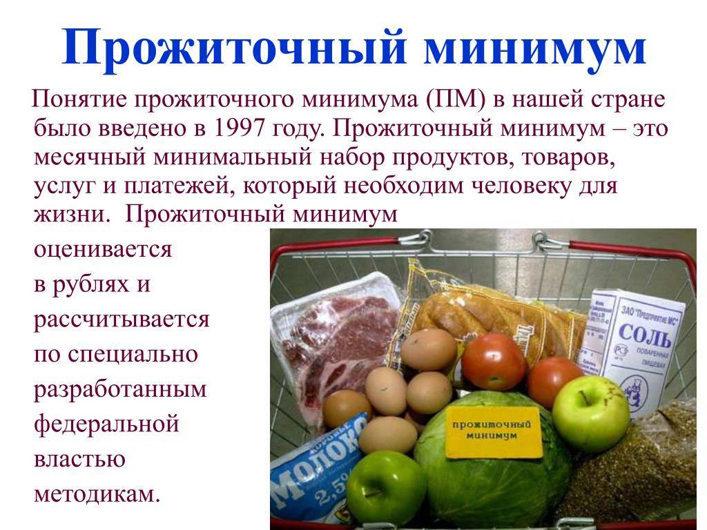 Прожиточный минимум и мрот в 2024: сколько составляет, как рассчитать | банки.ру