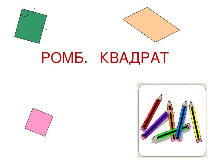 Прямоугольник, ромб, квадрат