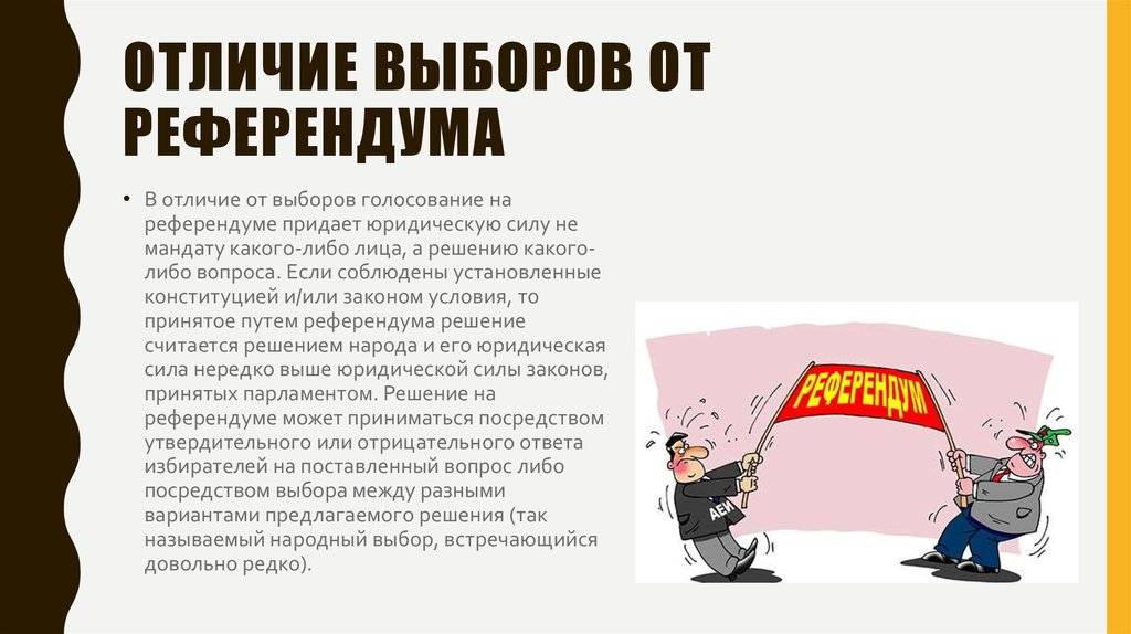Разница между референдумом и выборами - наука - 2024