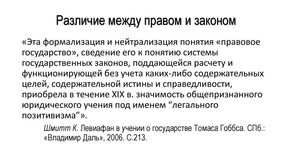 Чем отличается право от закона